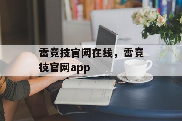 雷竞技官网在线，雷竞技官网app