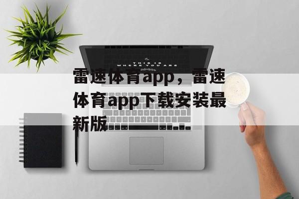 雷速体育app，雷速体育app下载安装最新版