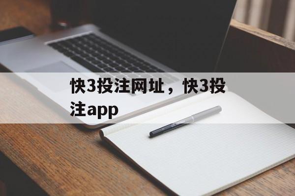 快3投注网址，快3投注app