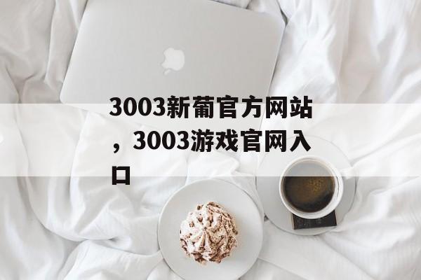 3003新葡官方网站，3003游戏官网入口