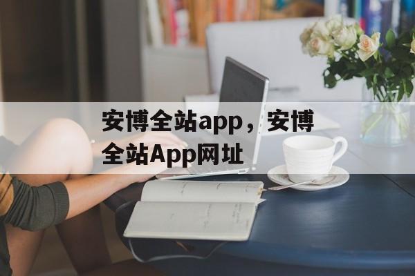 安博全站app，安博全站App网址